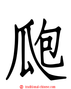 瓟