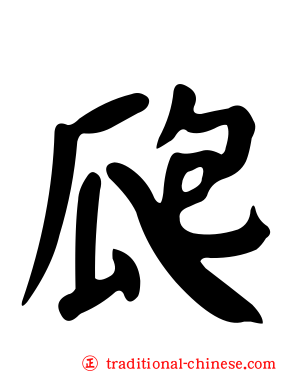 瓟