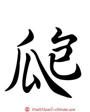 瓟