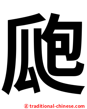 瓟