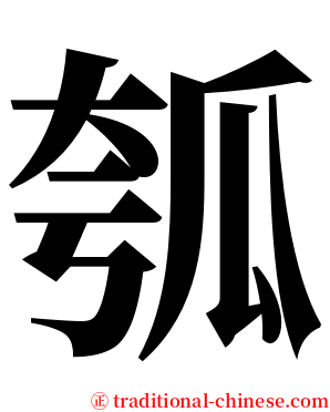 瓠 serif font