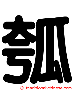 瓠