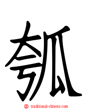 瓠