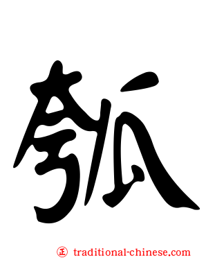 瓠