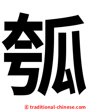 瓠