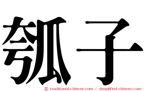 瓠子