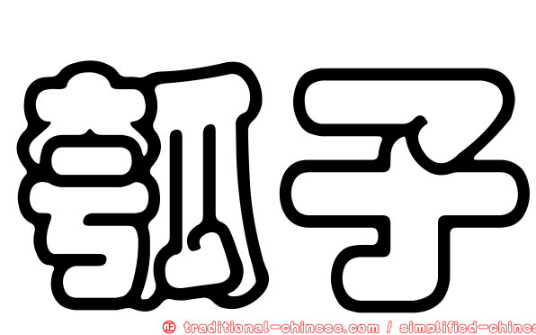 瓠子