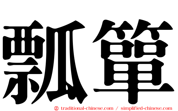 瓢簞