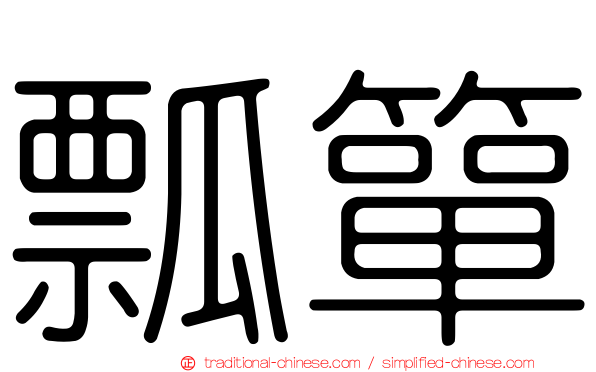 瓢簞