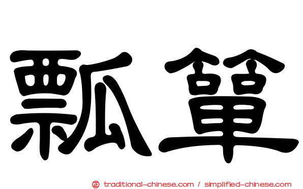 瓢簞