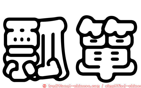 瓢簞