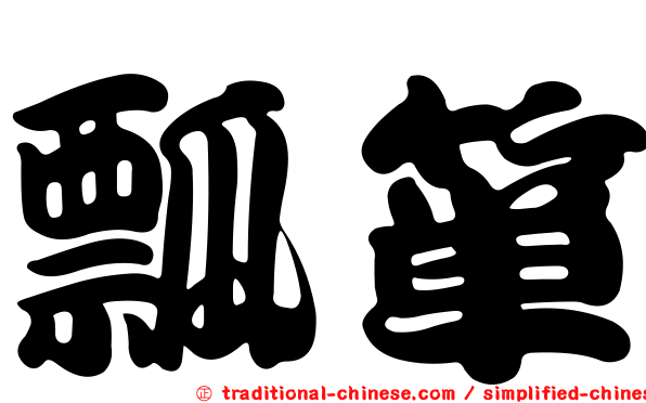 瓢簞