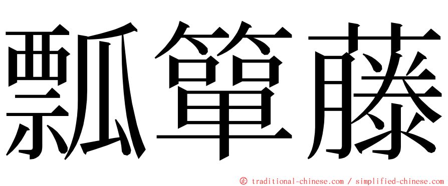 瓢簞藤 ming font