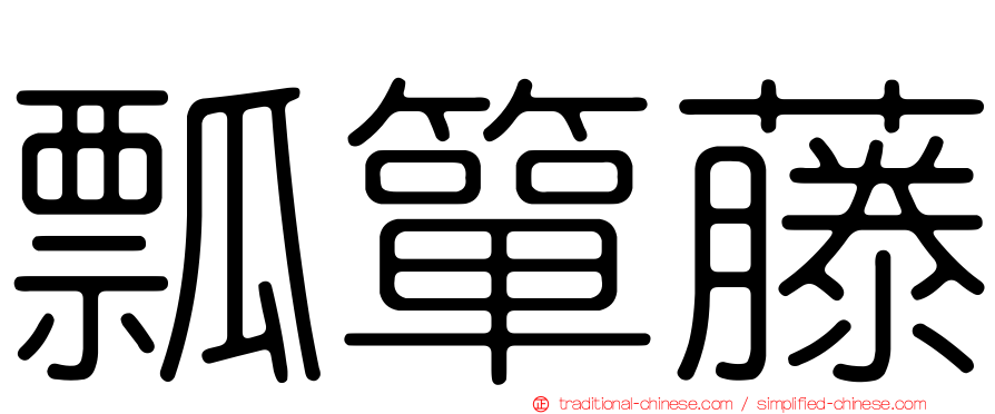 瓢簞藤