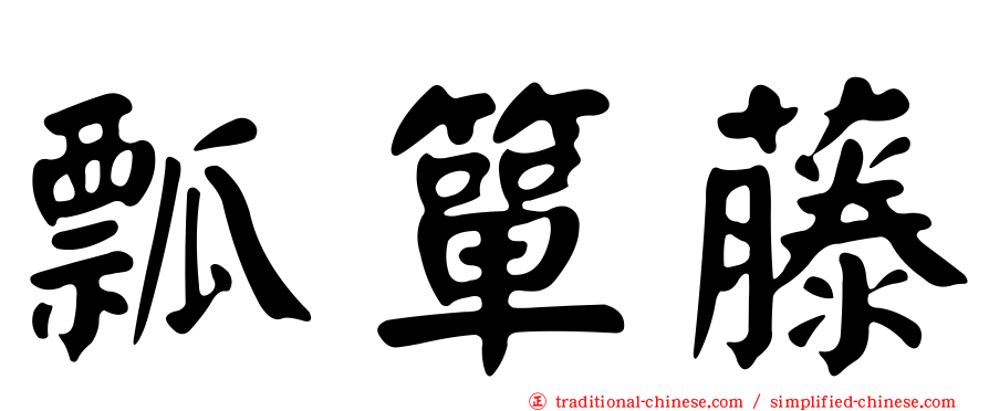 瓢簞藤