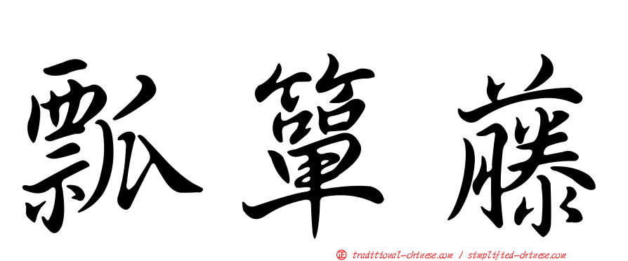 瓢簞藤