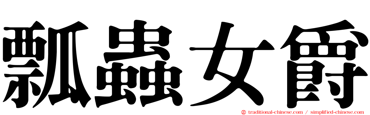瓢蟲女爵