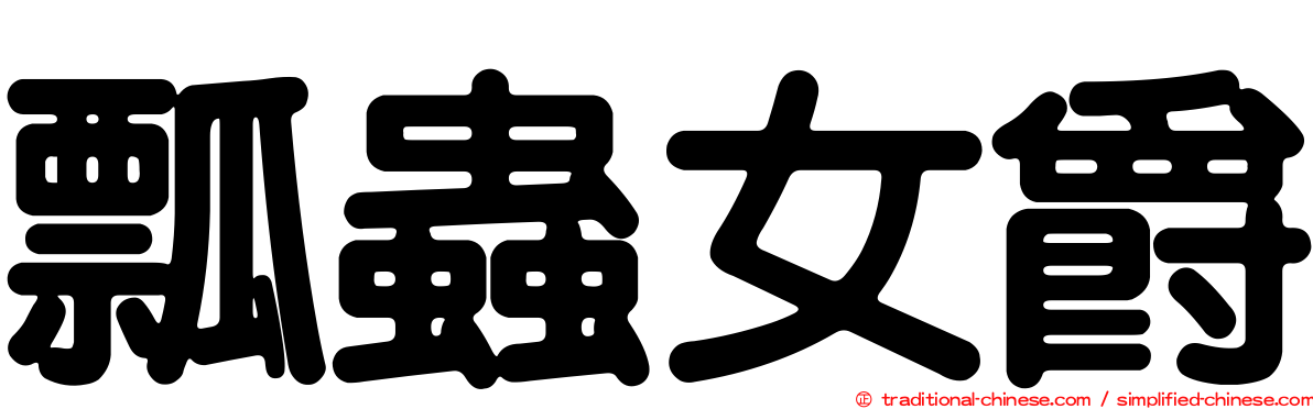 瓢蟲女爵