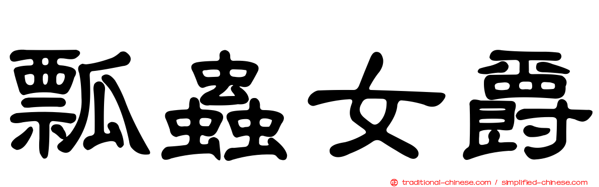 瓢蟲女爵
