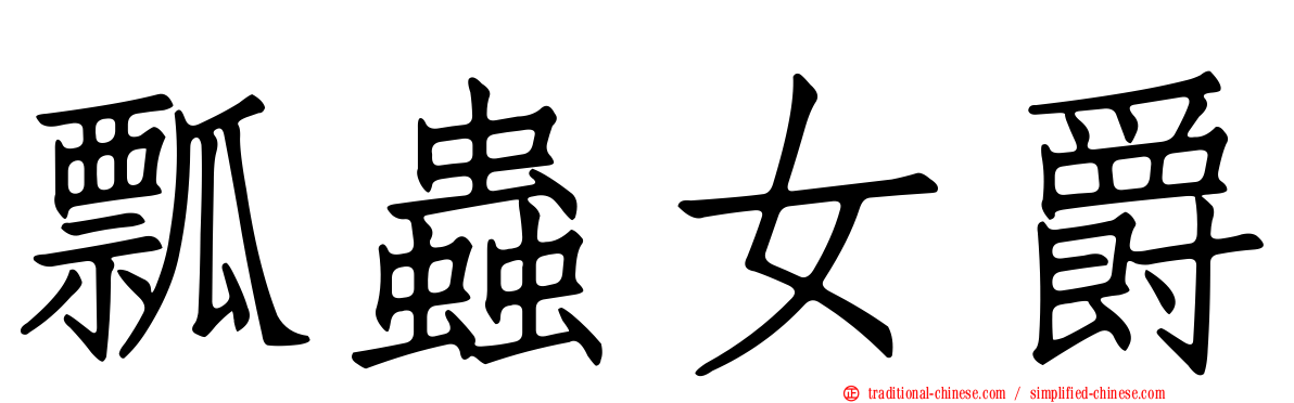 瓢蟲女爵