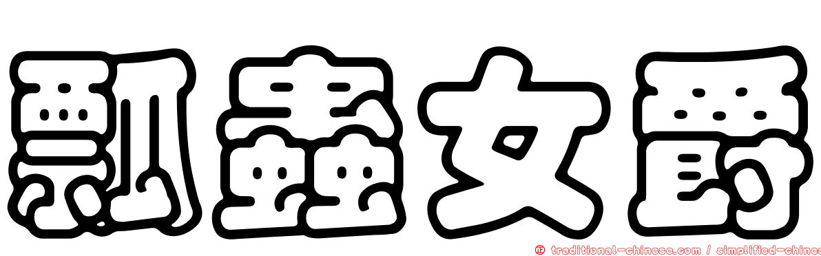 瓢蟲女爵