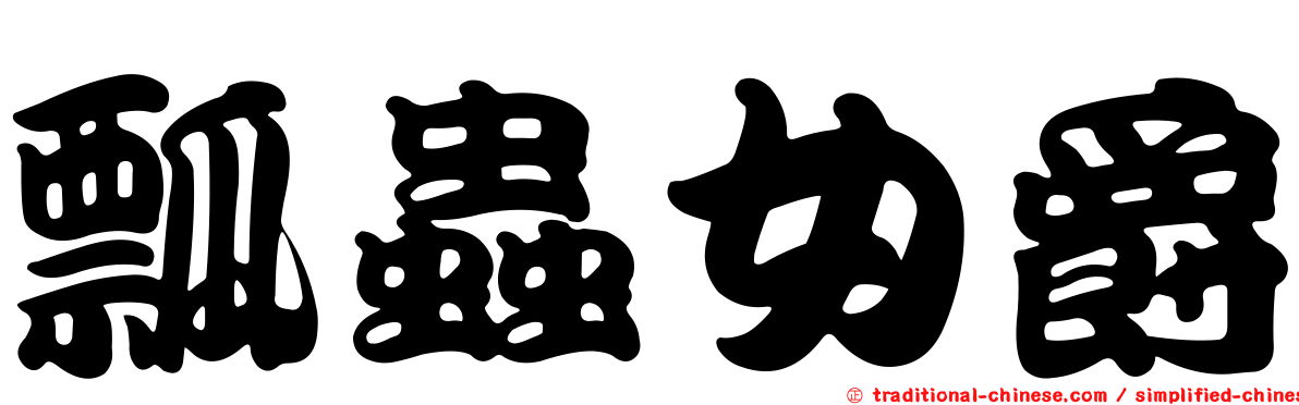 瓢蟲女爵