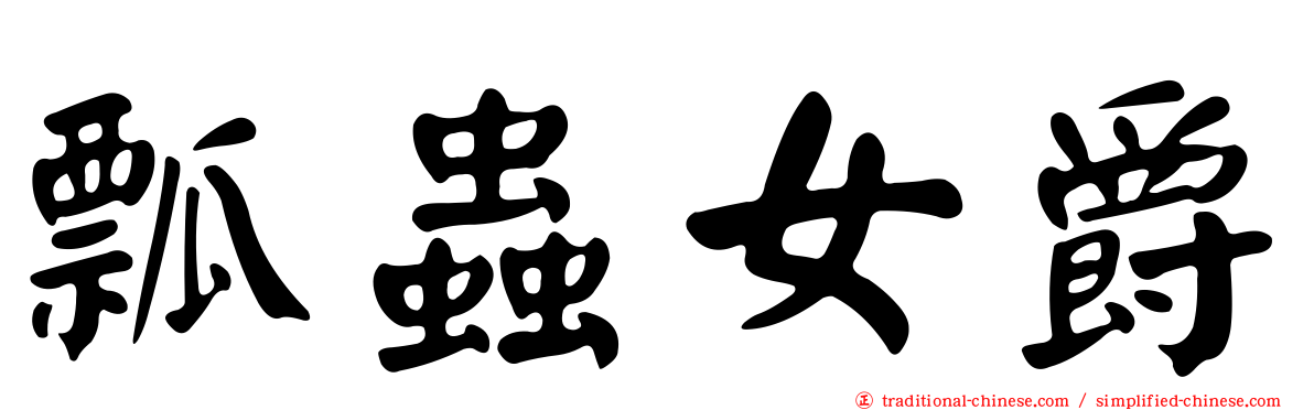 瓢蟲女爵