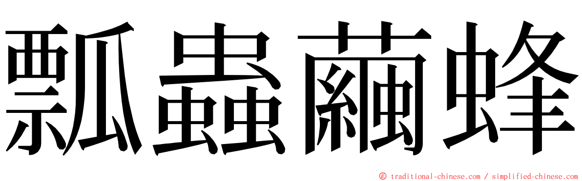 瓢蟲繭蜂 ming font