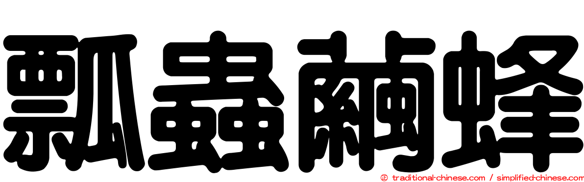 瓢蟲繭蜂