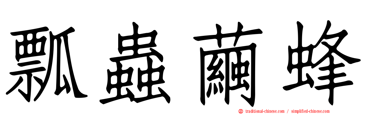 瓢蟲繭蜂