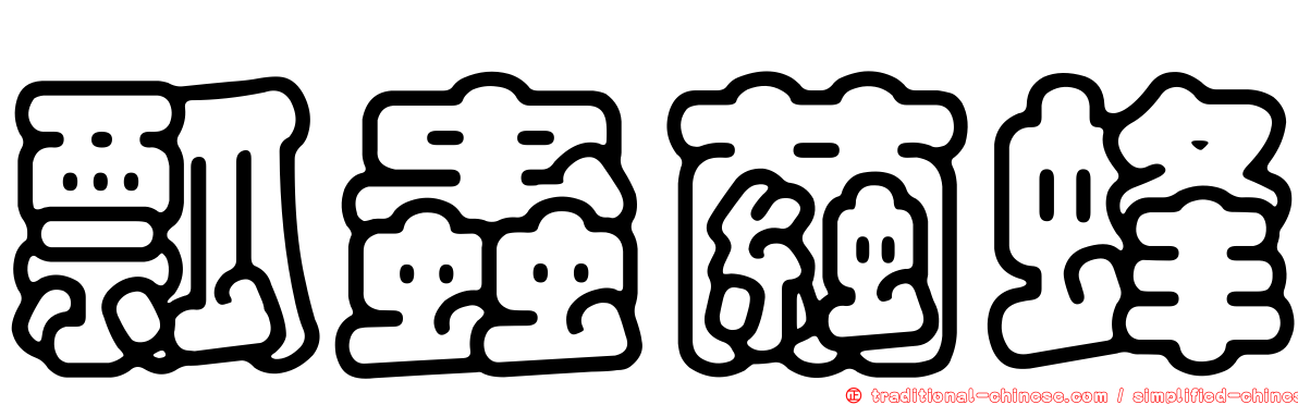 瓢蟲繭蜂