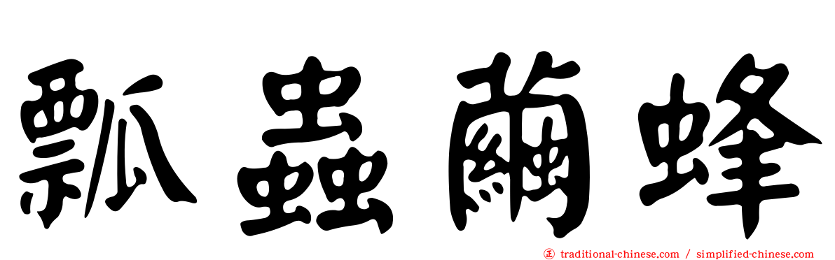 瓢蟲繭蜂