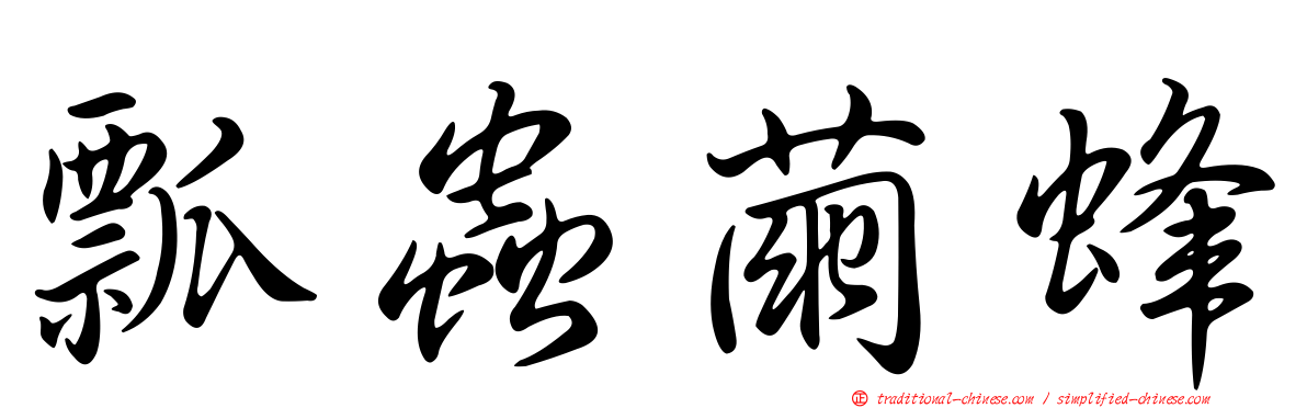 瓢蟲繭蜂