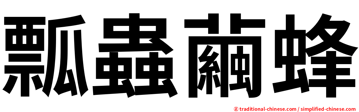 瓢蟲繭蜂