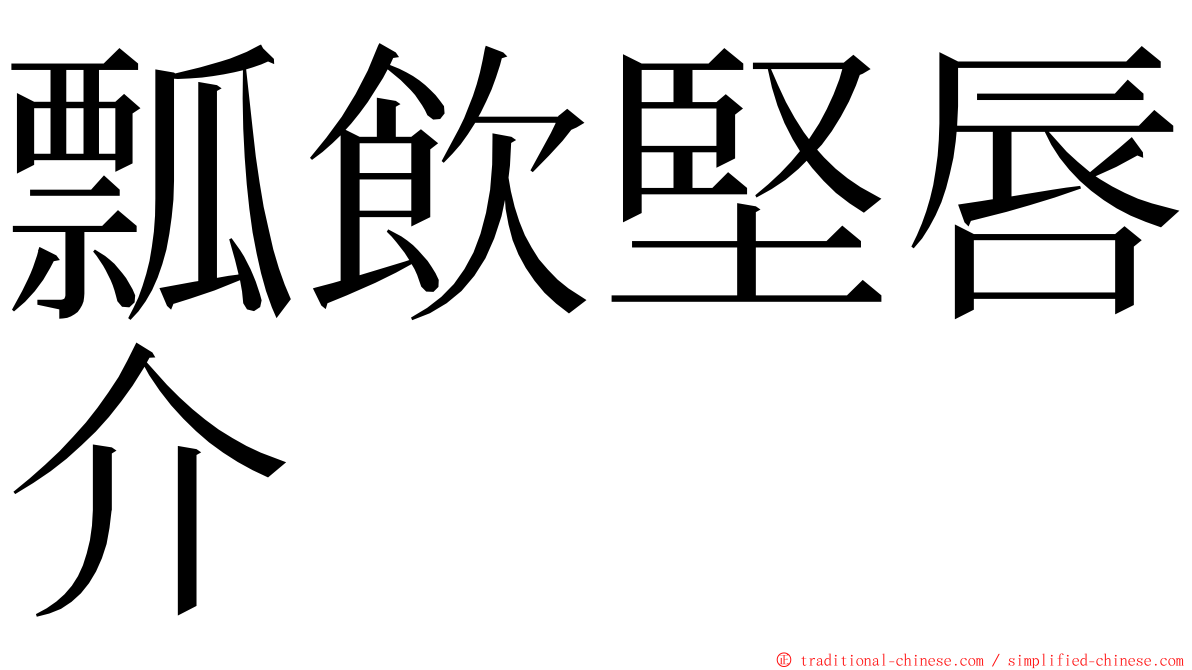 瓢飲堅唇介 ming font