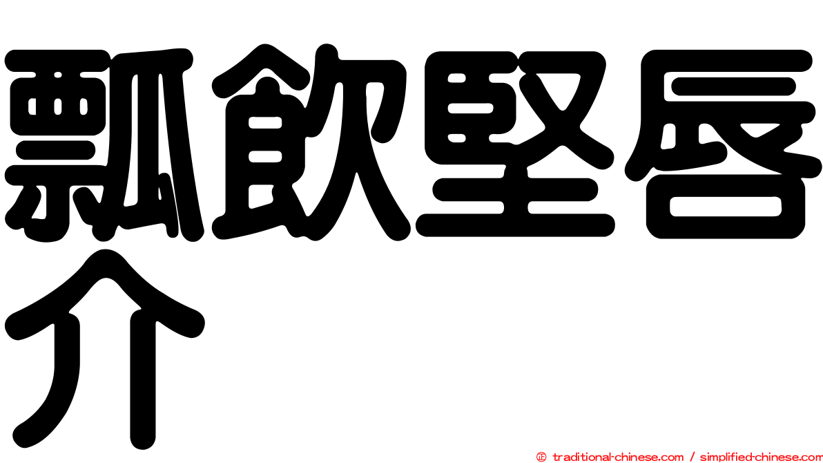 瓢飲堅唇介