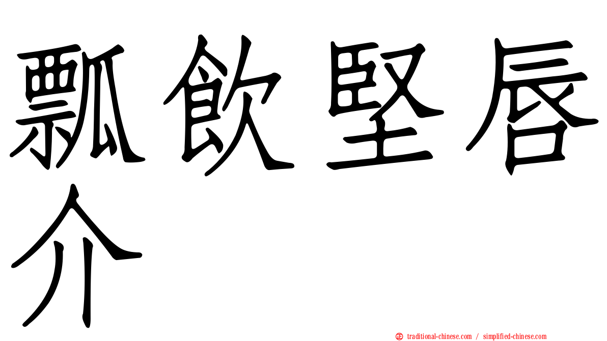 瓢飲堅唇介