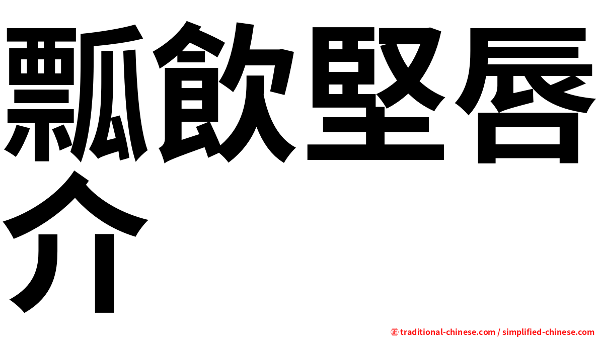 瓢飲堅唇介