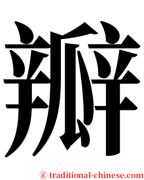 瓣 serif font