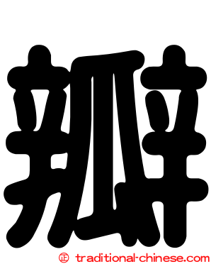 瓣