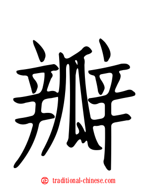 瓣