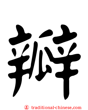 瓣