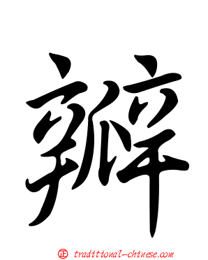 瓣