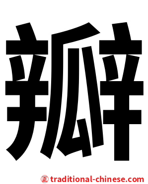 瓣