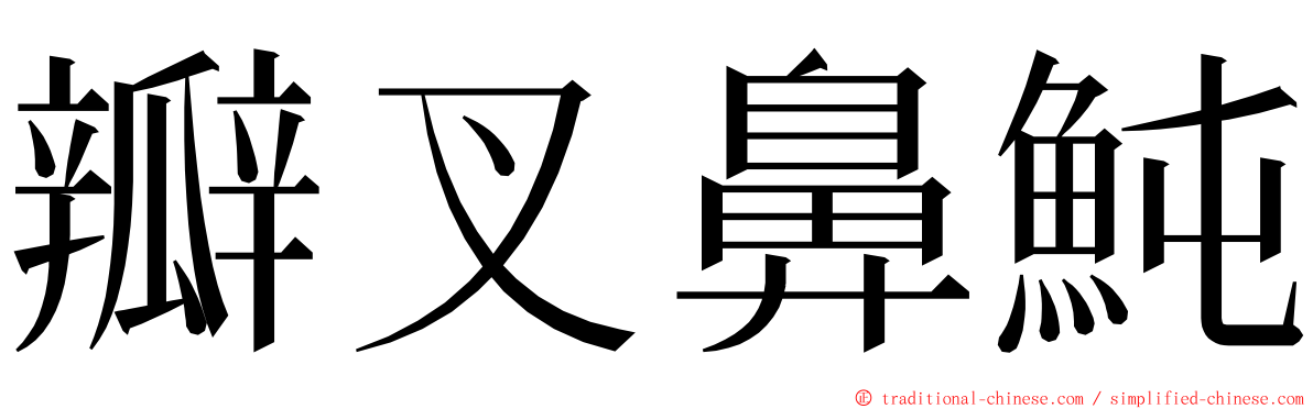 瓣叉鼻魨 ming font
