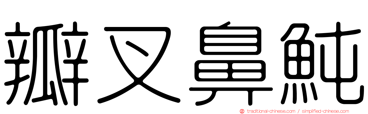 瓣叉鼻魨