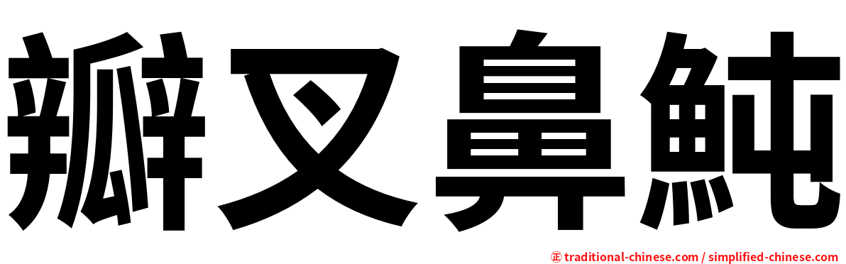 瓣叉鼻魨