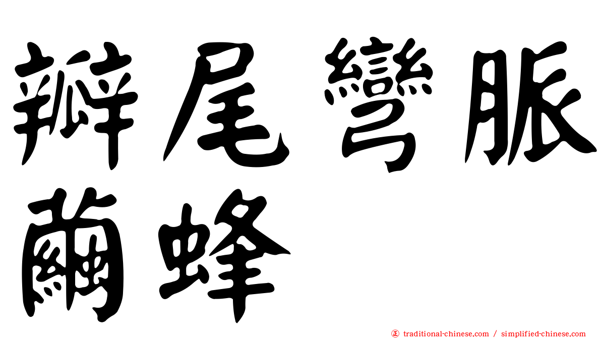 瓣尾彎脈繭蜂