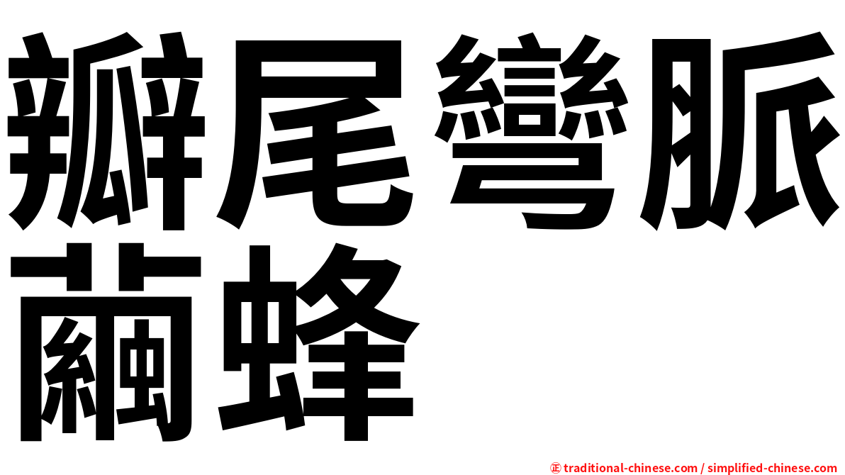 瓣尾彎脈繭蜂
