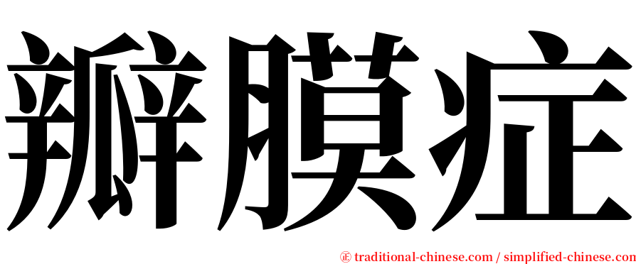 瓣膜症 serif font